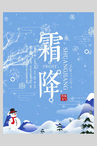 蓝白霜降二十四节气宣传海报