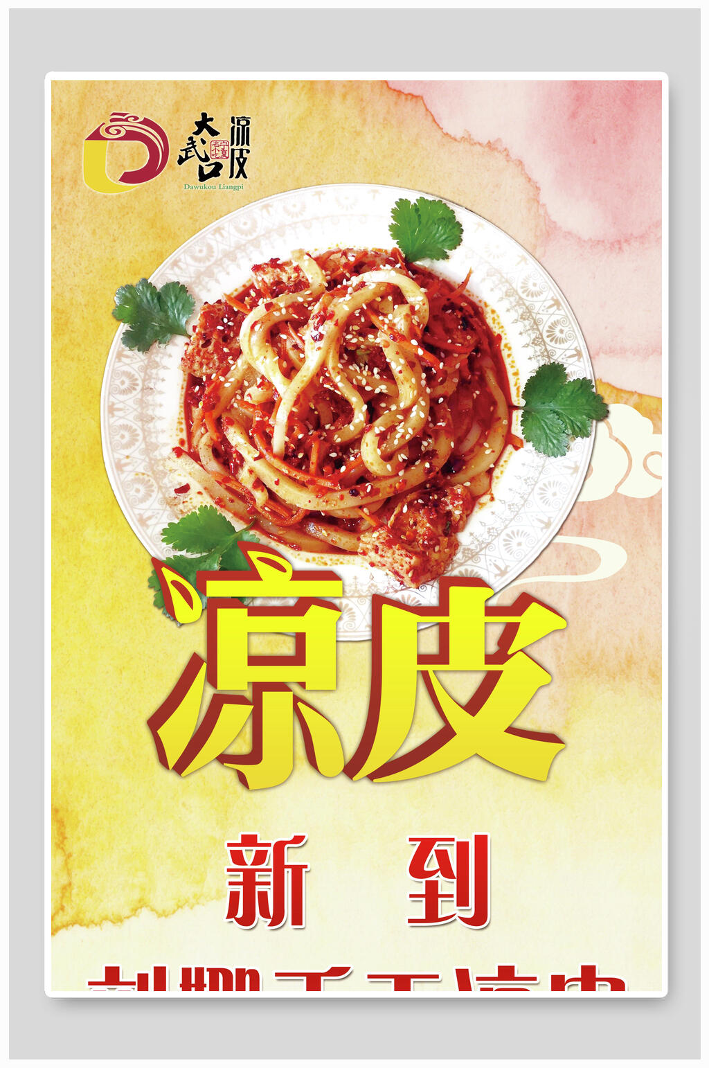 特色美味凉皮海报素材