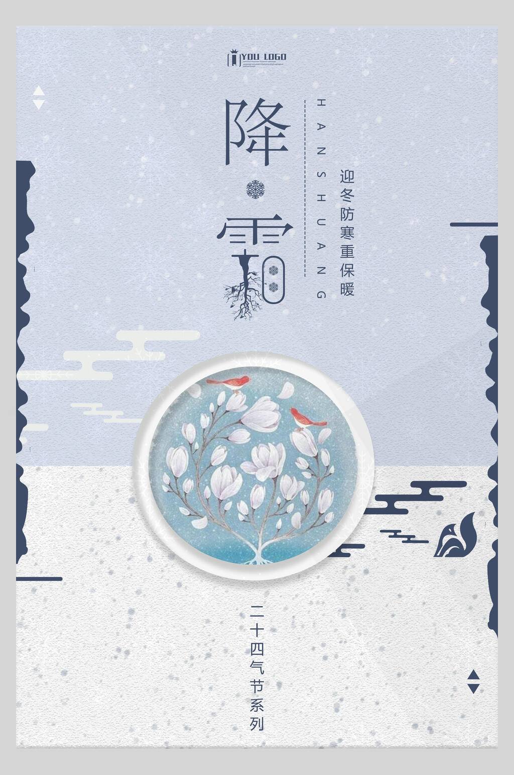 极简雪地霜降二十四节气宣传海报素材
