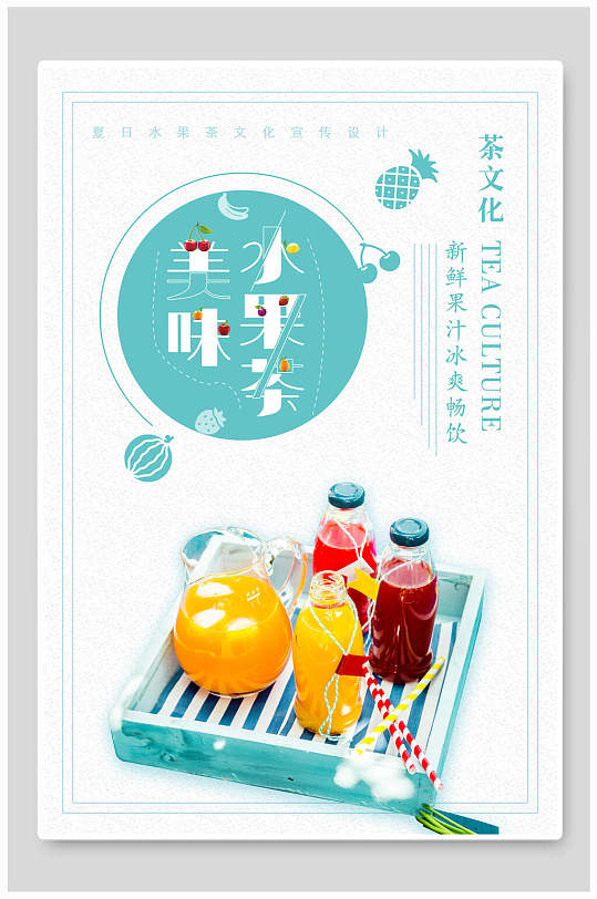 茶文化美味水果茶饮品海报