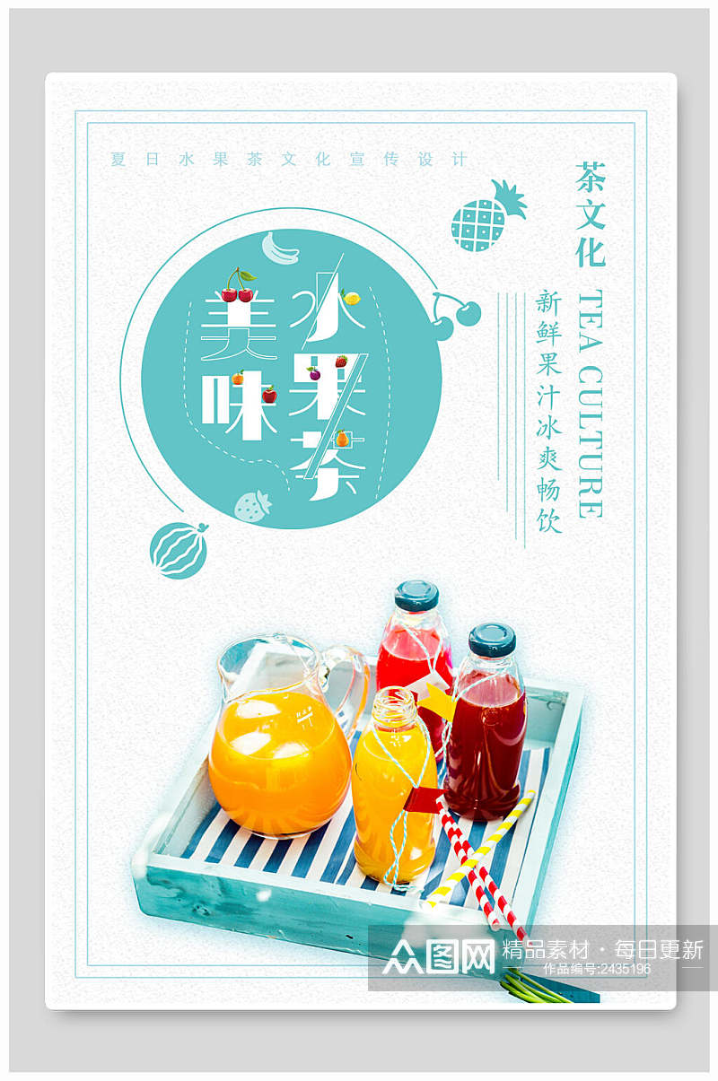 茶文化美味水果茶饮品海报素材