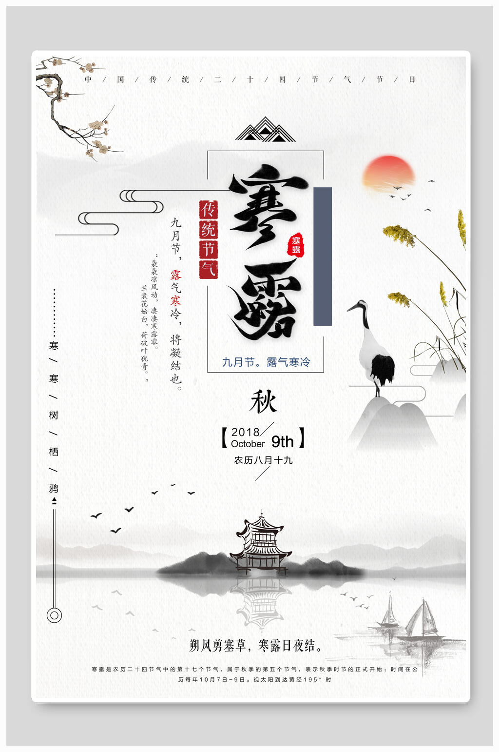 地产风节气寒露海报素材