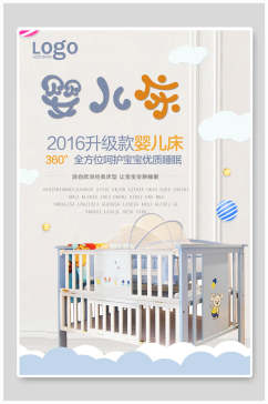 升级款婴儿床母婴节婴儿用品海报