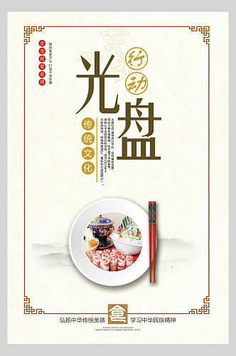 传统文化光盘行动食堂文化标语宣传挂画海报