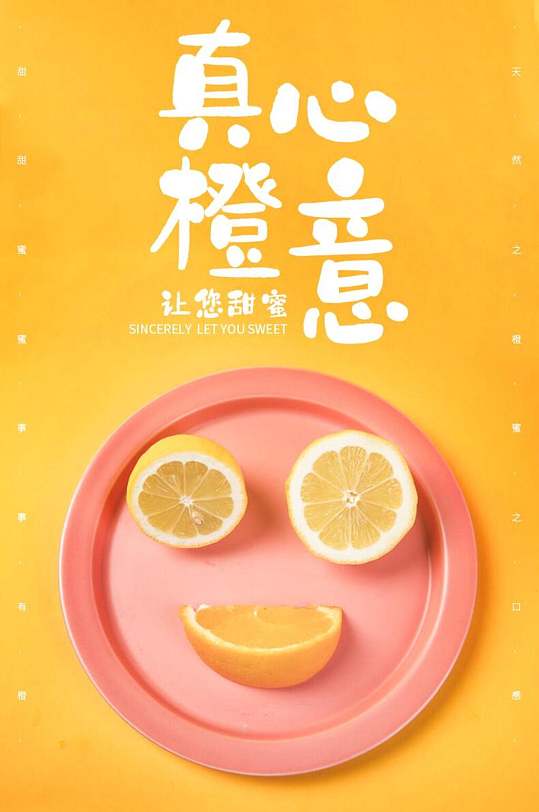 真心橙意橙子水果电商详情页