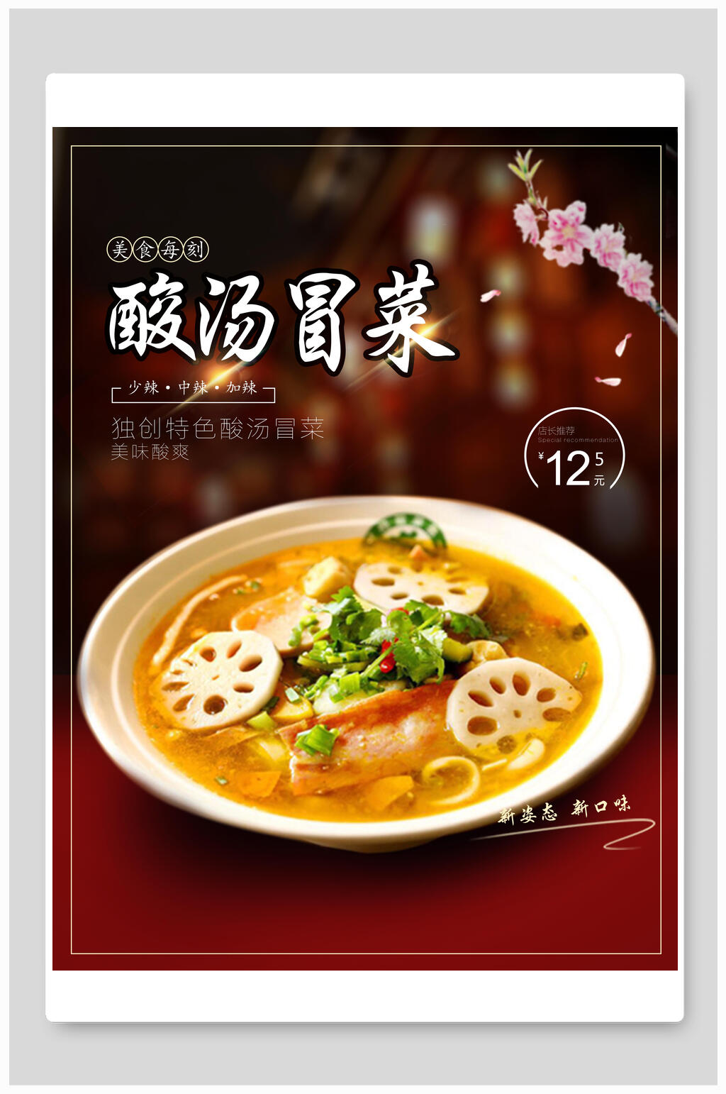 时尚美味酸汤冒菜海报素材