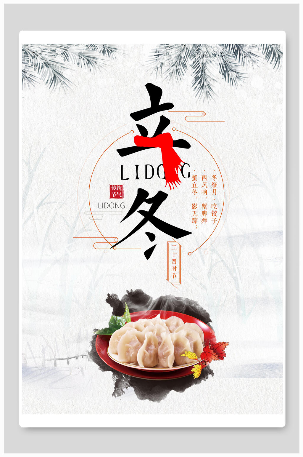 简洁大气饺子美食立冬海报素材