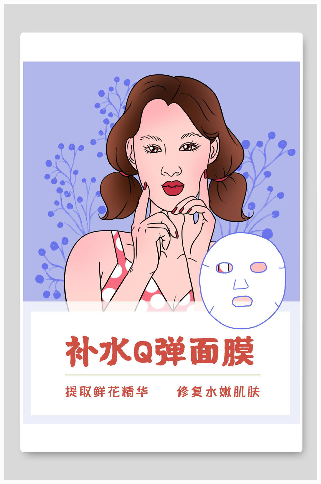 补水精华时尚面膜海报包装设计素材