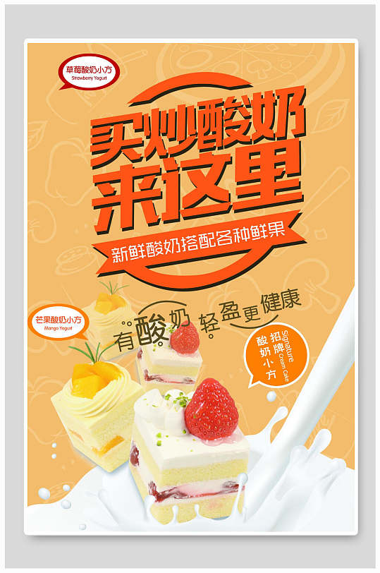 炒酸奶果汁饮料海报