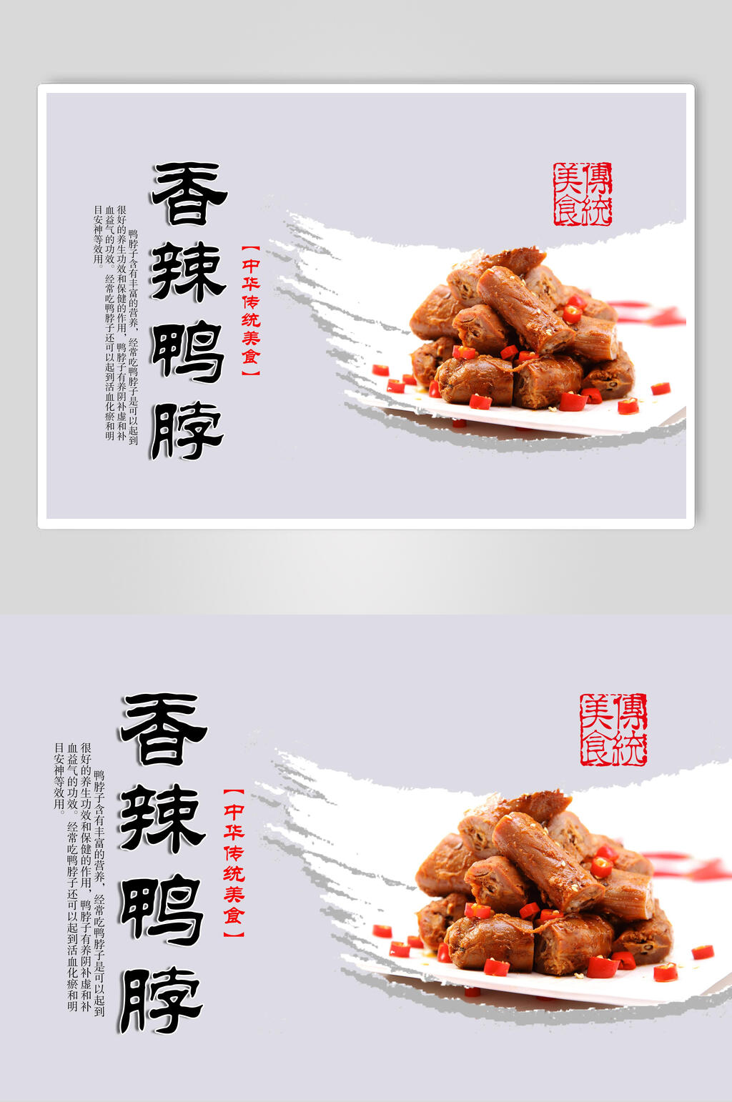 简洁大气香辣鸭脖展板素材