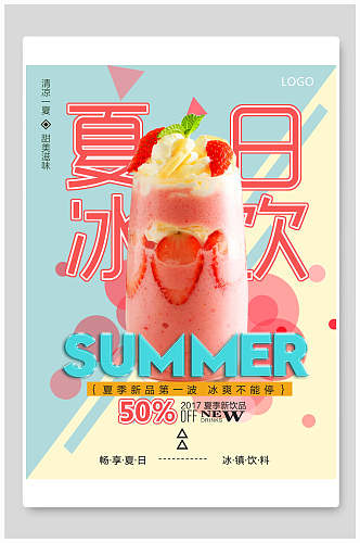夏日冰饮水果饮料鲜榨果汁海报