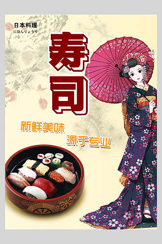 新鲜美味日本寿司美食海报