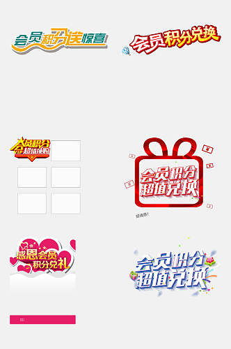 缤纷会员积分文字免抠素材
