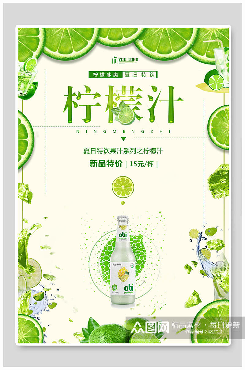 绿色柠檬汁果汁饮品海报素材