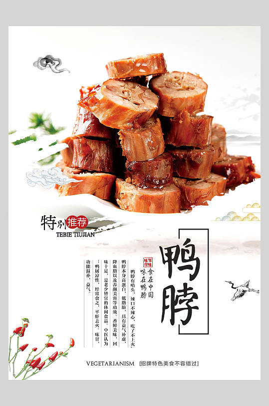 中国风食品鸭脖海报