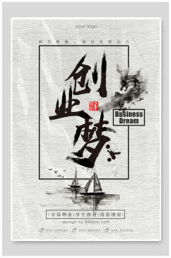 水墨风创业梦中国风节气节日海报