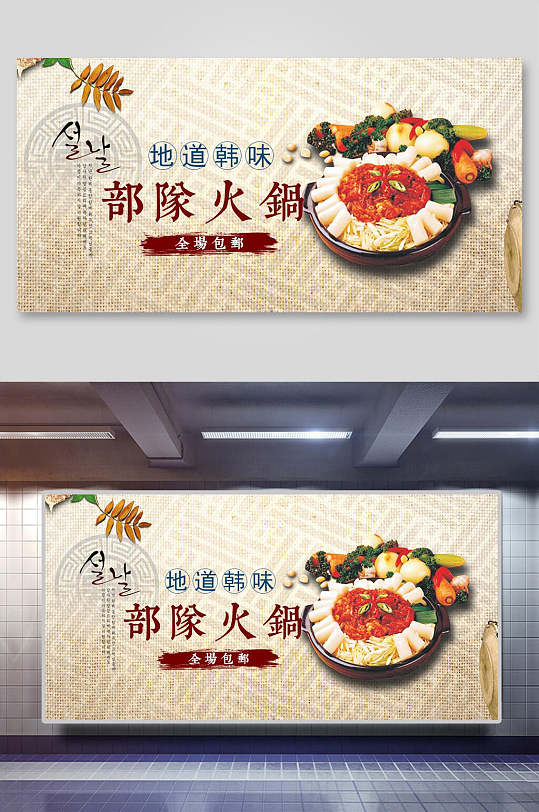 部队火锅日韩料理展板