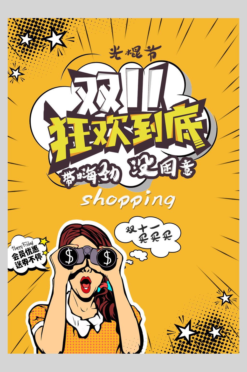 黄色双十一狂欢到底海报素材