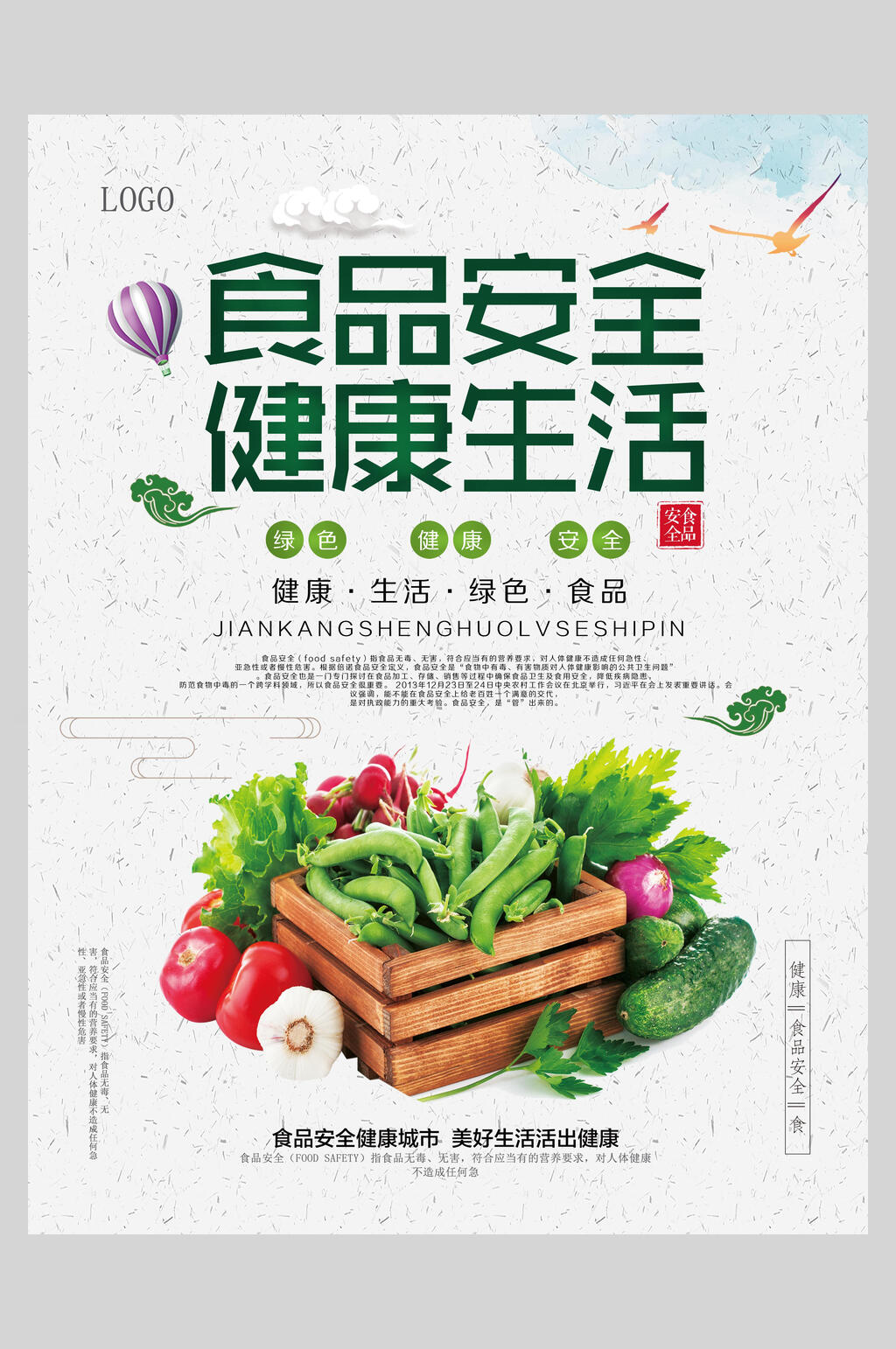 健康生活食品安全海报素材