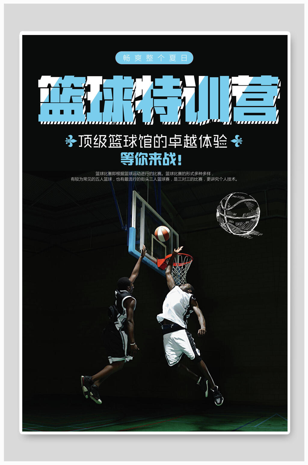 篮球特训营比赛海报素材
