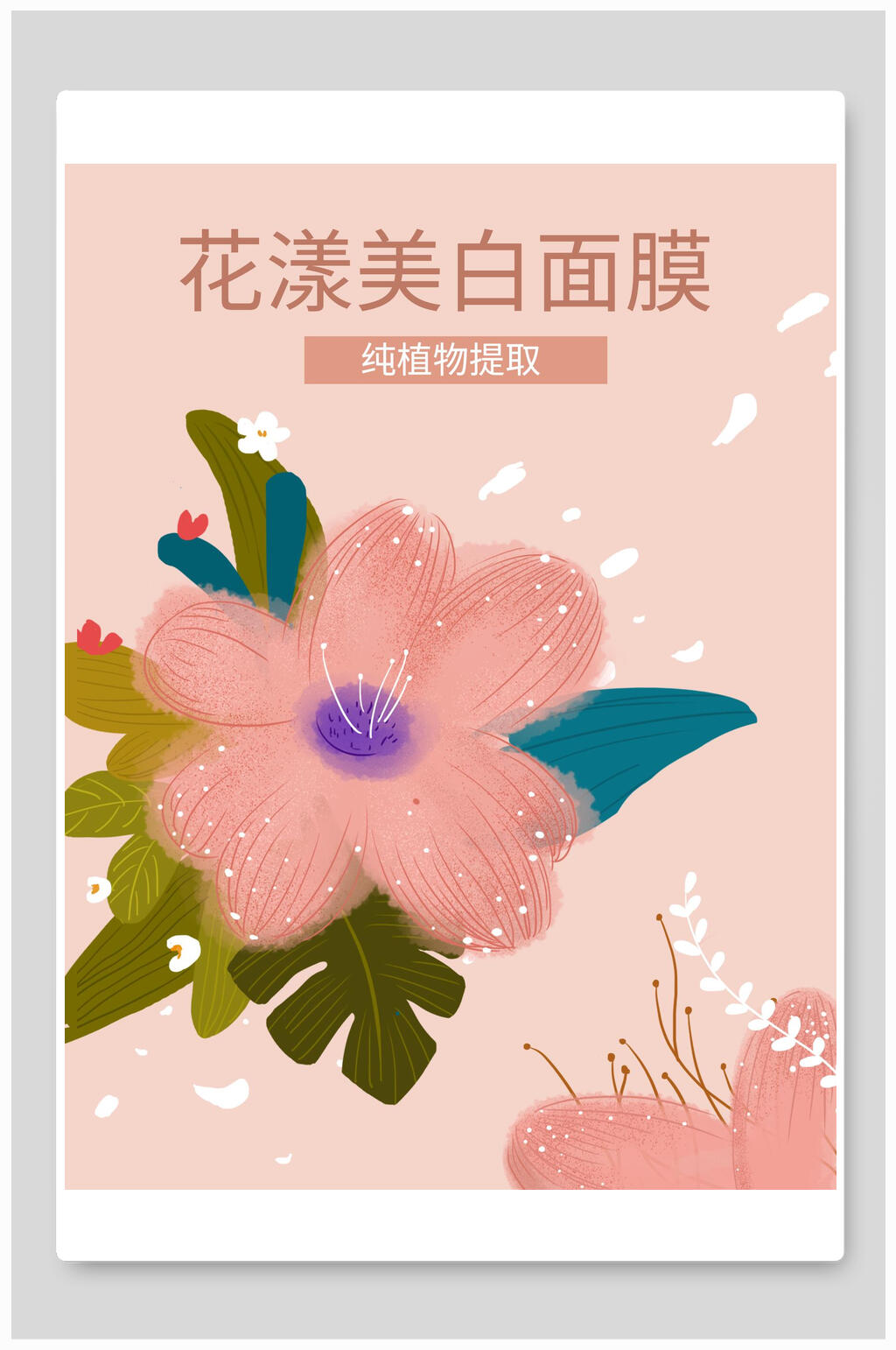 花样美白面膜海报包装设计素材