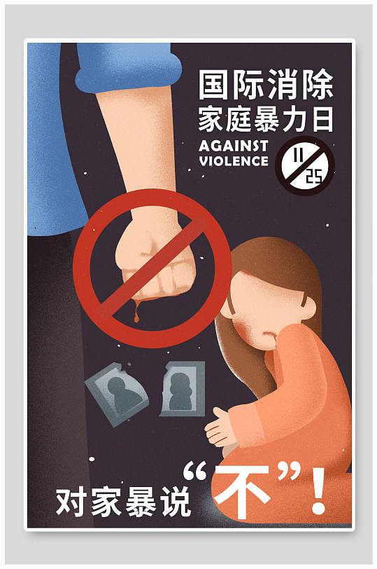 卡通反对家庭暴力海报