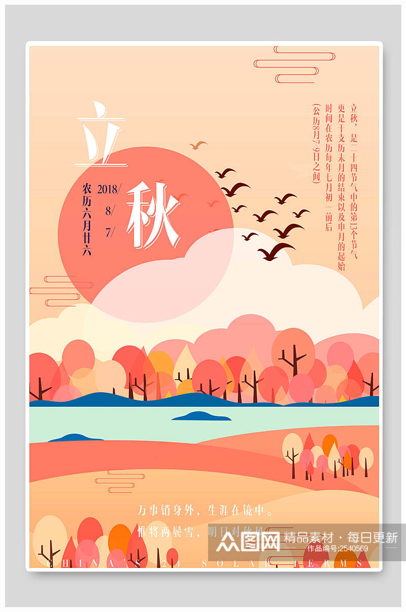 粉色立秋传统节气宣传海报素材