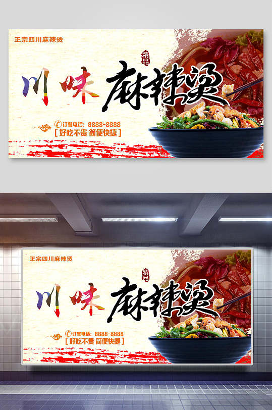 川味麻辣烫海报展板
