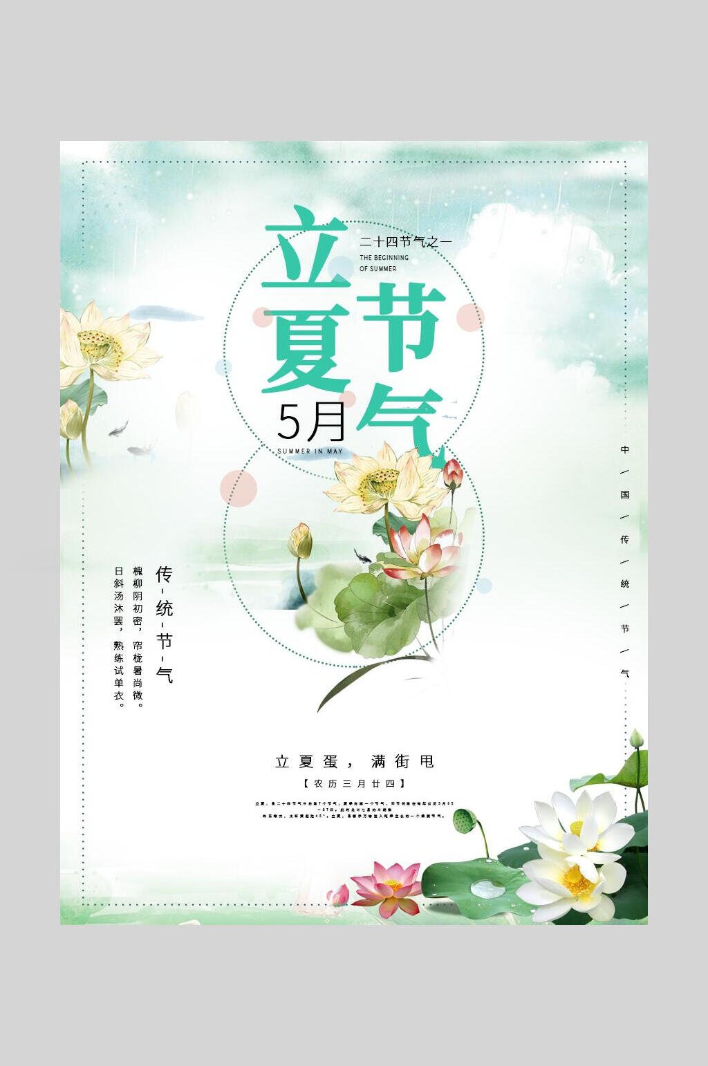 时尚唯美荷花立夏传统节日海报素材