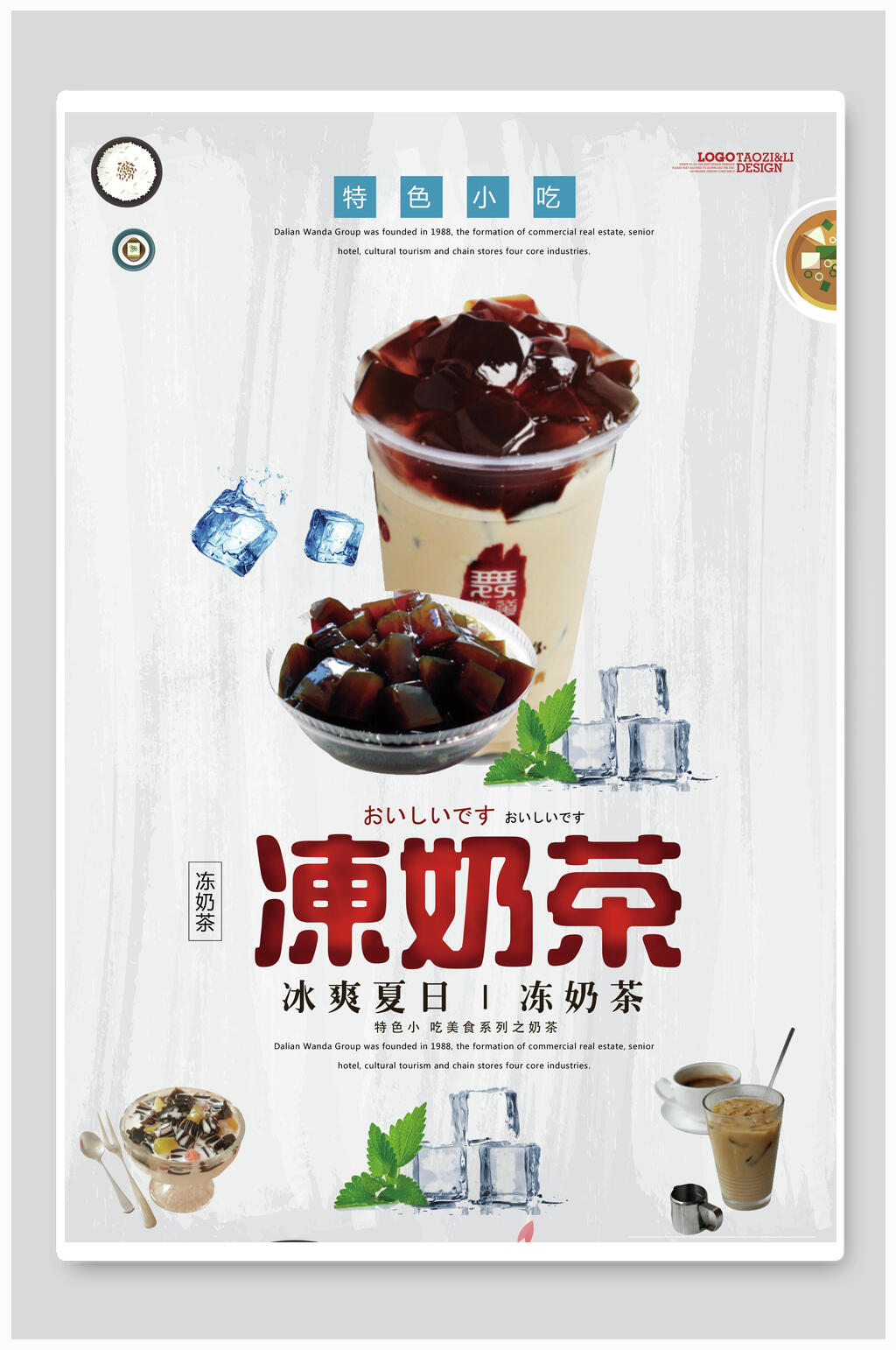 特色港式冻奶茶果汁饮料海报素材