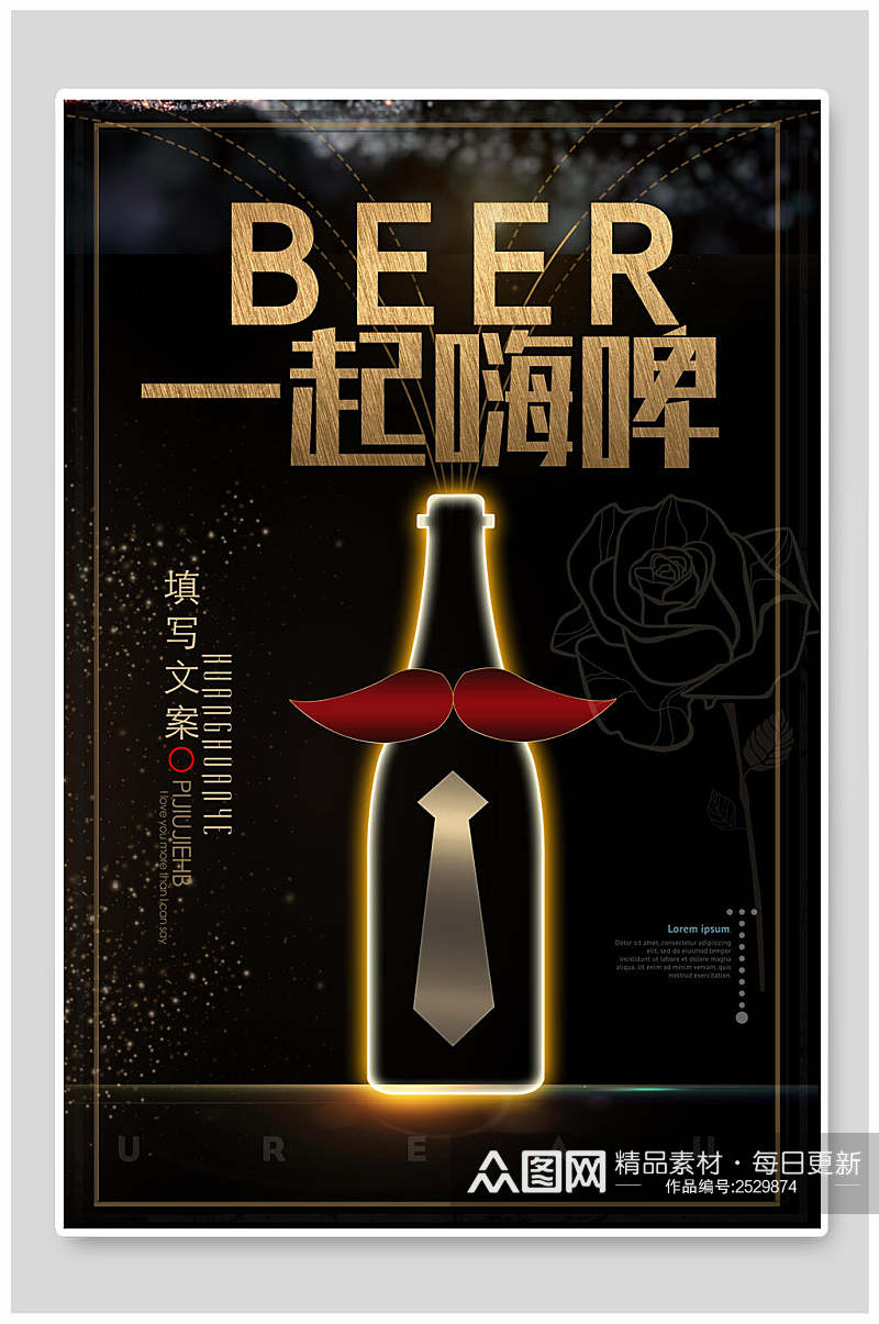 黑金创意一起嗨啤啤酒节宣传海报素材