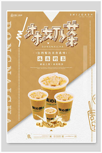 港式冻奶茶果汁饮料海报