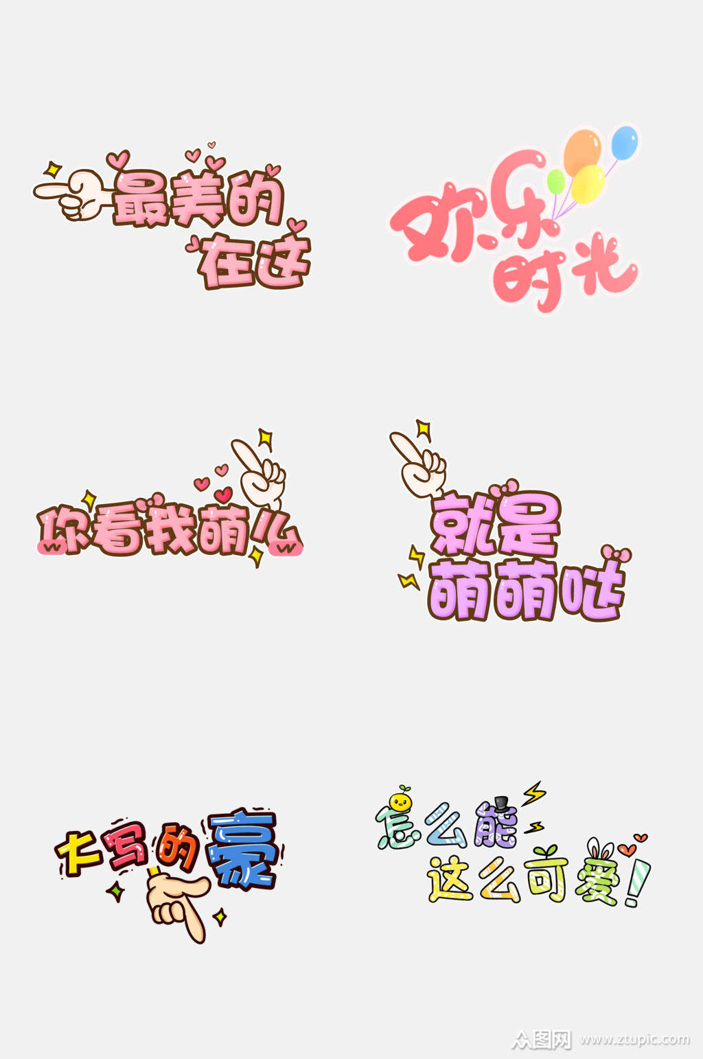 粉色萌萌哒卡通贴纸文字免抠素材