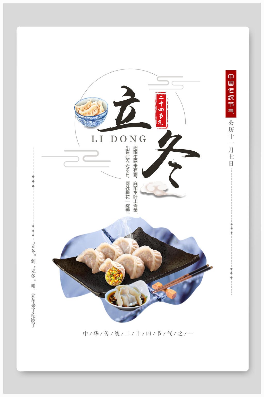 简洁饺子美食立冬海报素材