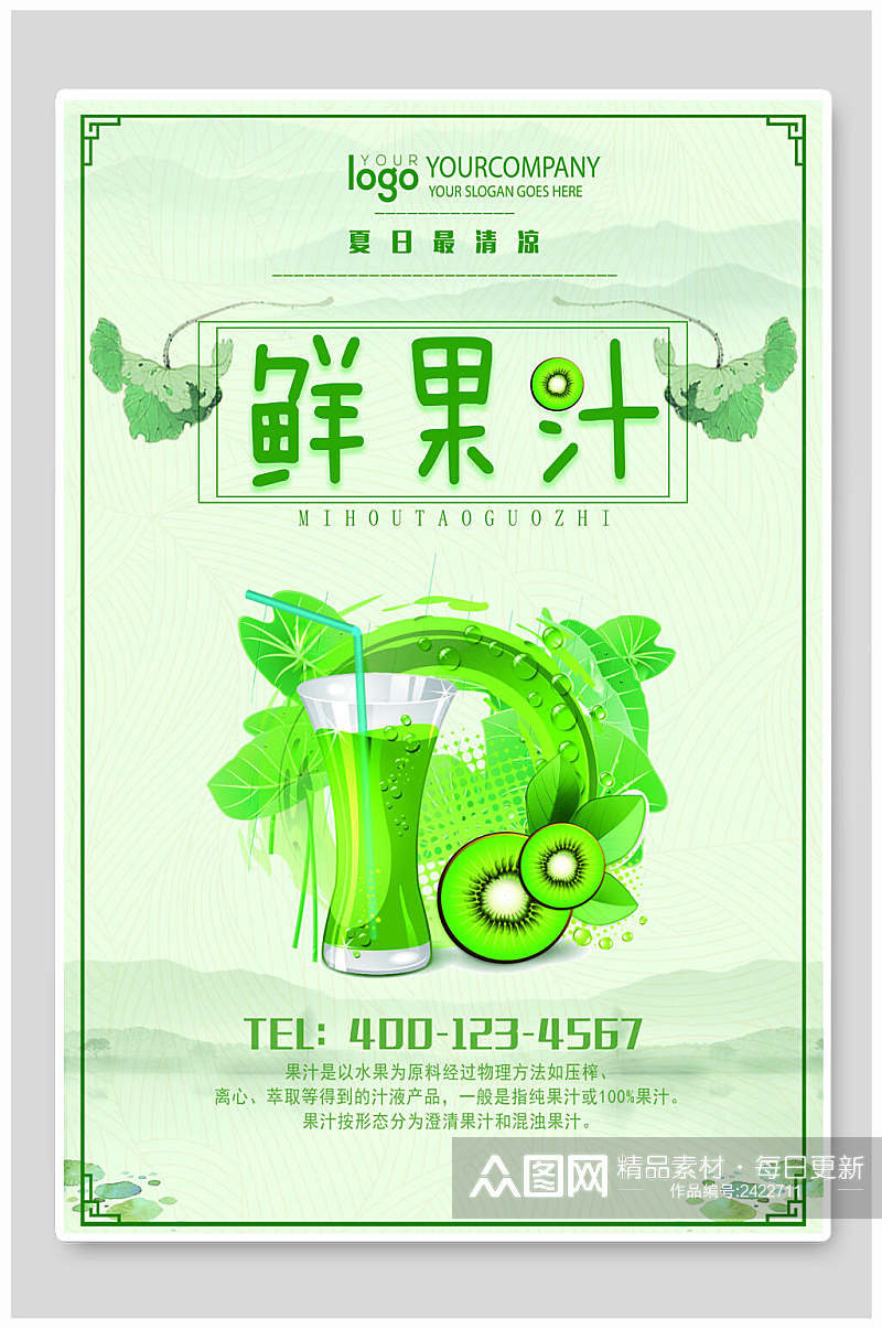 清新夏日绿色鲜果汁饮品海报素材
