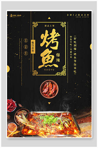 中式美食烤鱼海报