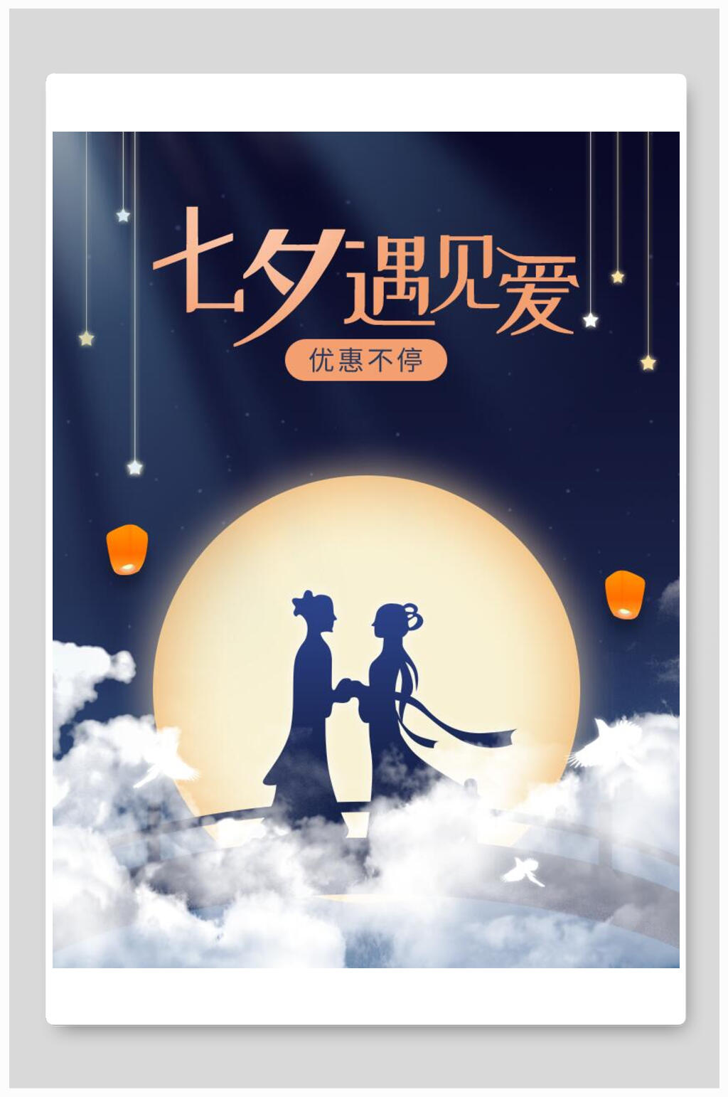 唯美遇见爱七夕海报素材