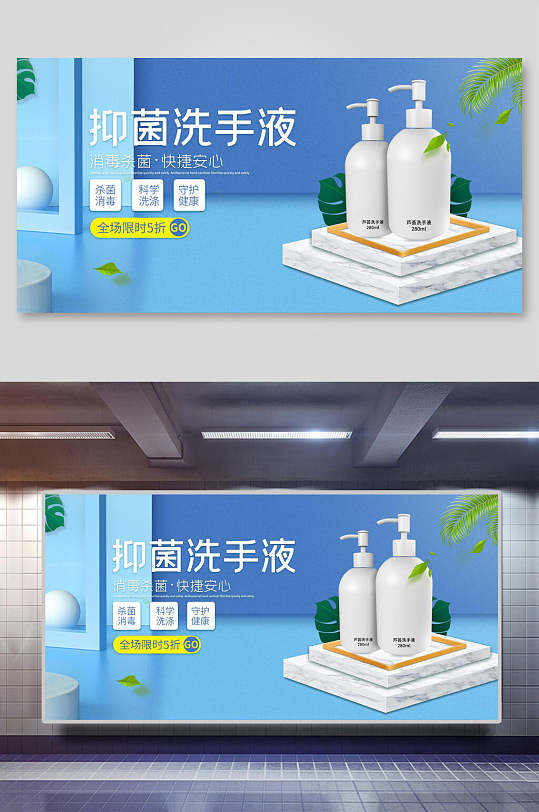 抑菌洗手液电商促销海报