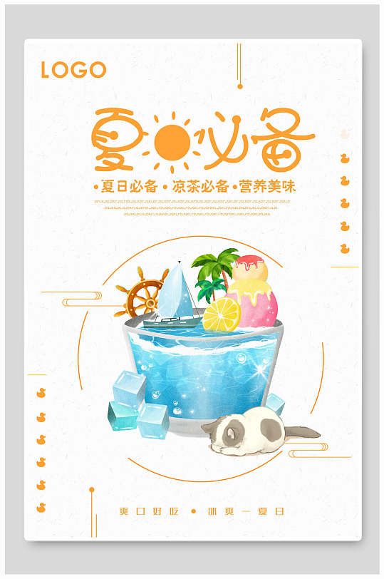 夏日必备果汁饮料海报