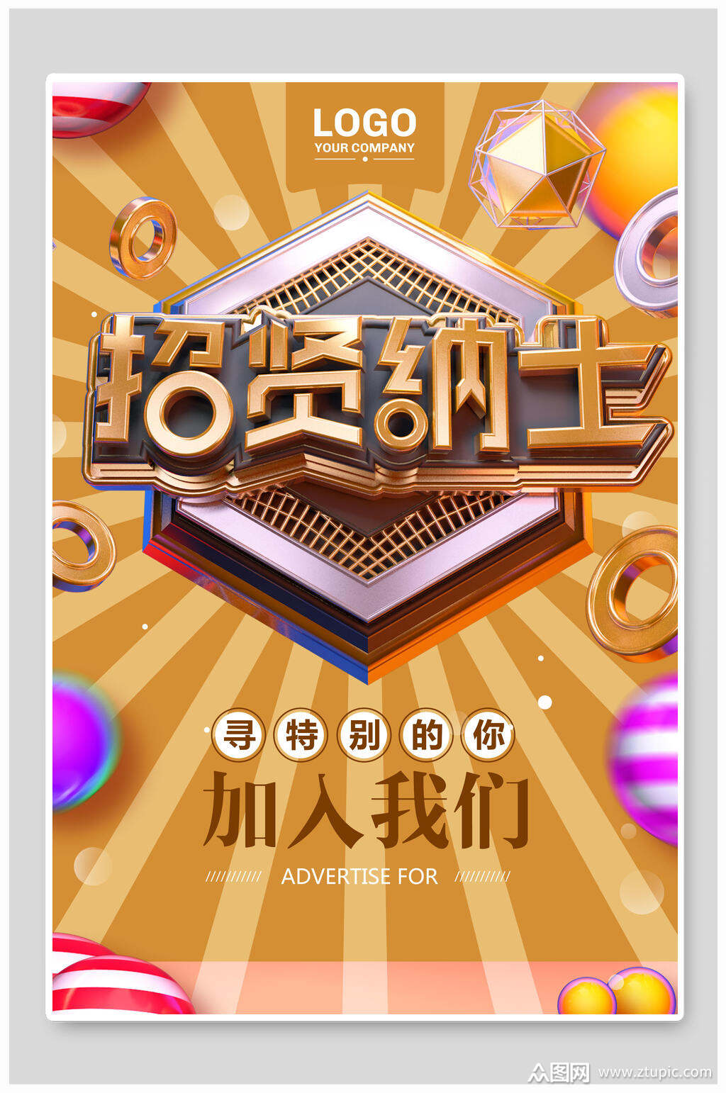 高端招贤纳士招聘海报