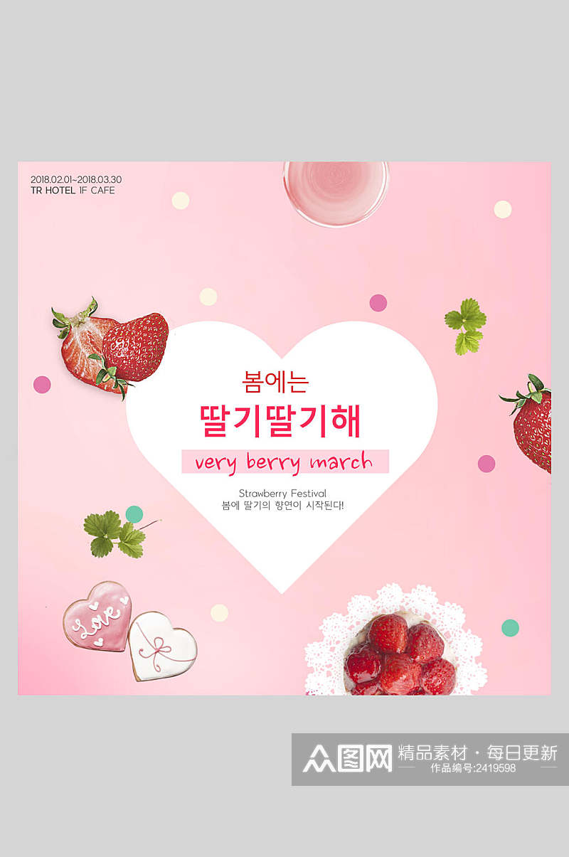 清新粉色草莓创意甜点美食版式海报模板素材
