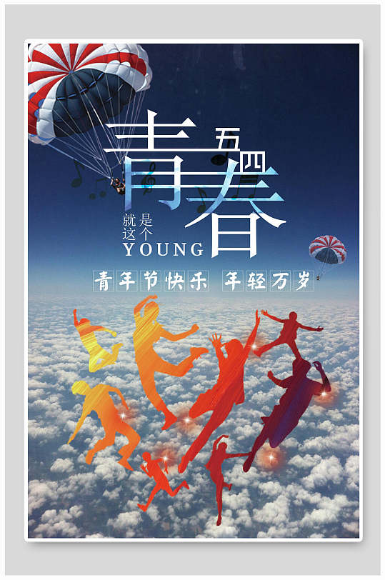 青年节快乐五四青年节海报