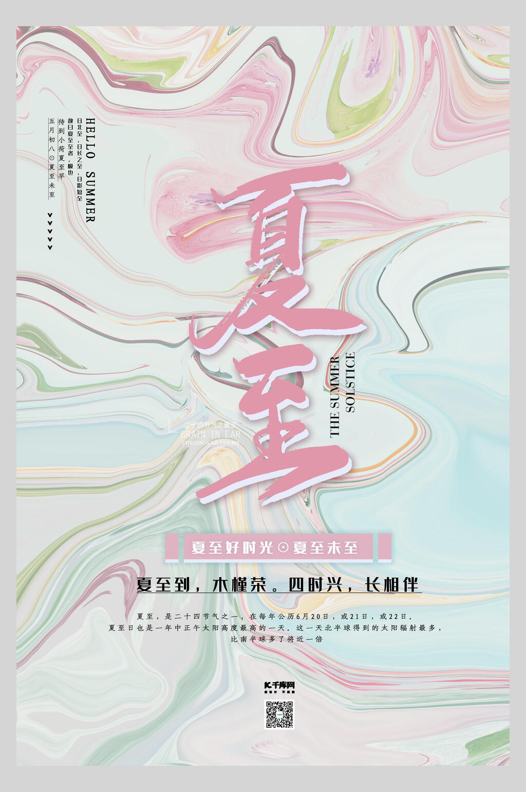 唯美流体夏至节气海报素材