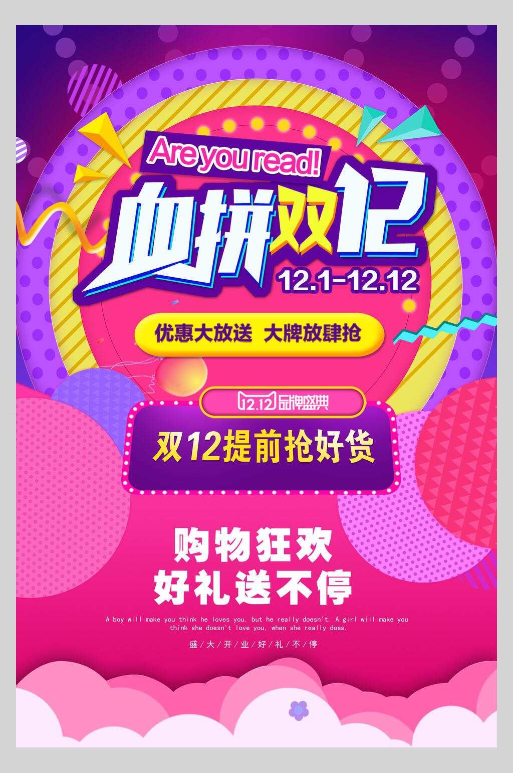 血拼双十二促销海报素材