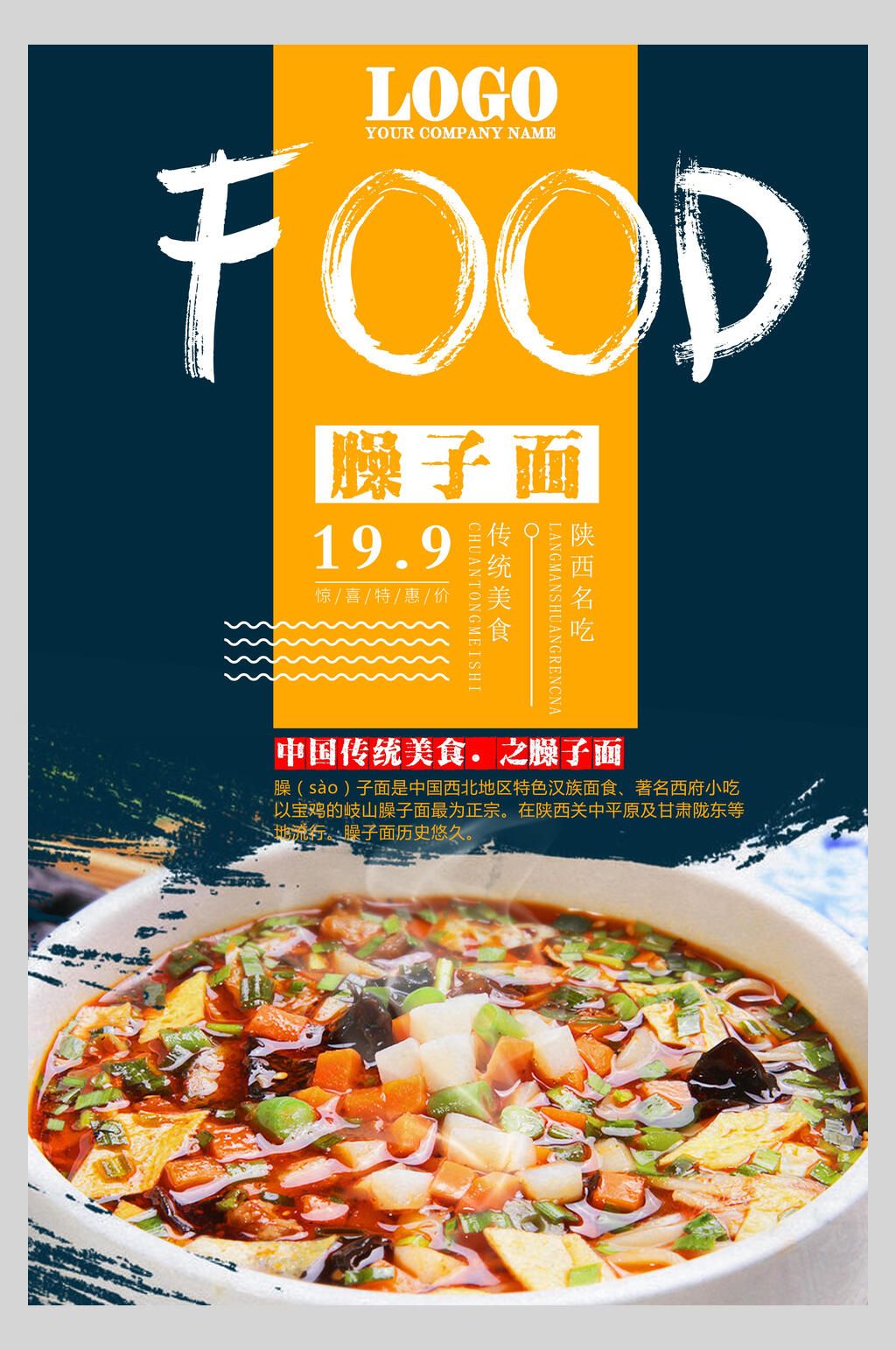 臊子面面条美食海报素材