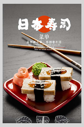 创新美味日本寿司美食海报