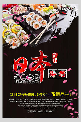 经典美味日本寿司美食海报