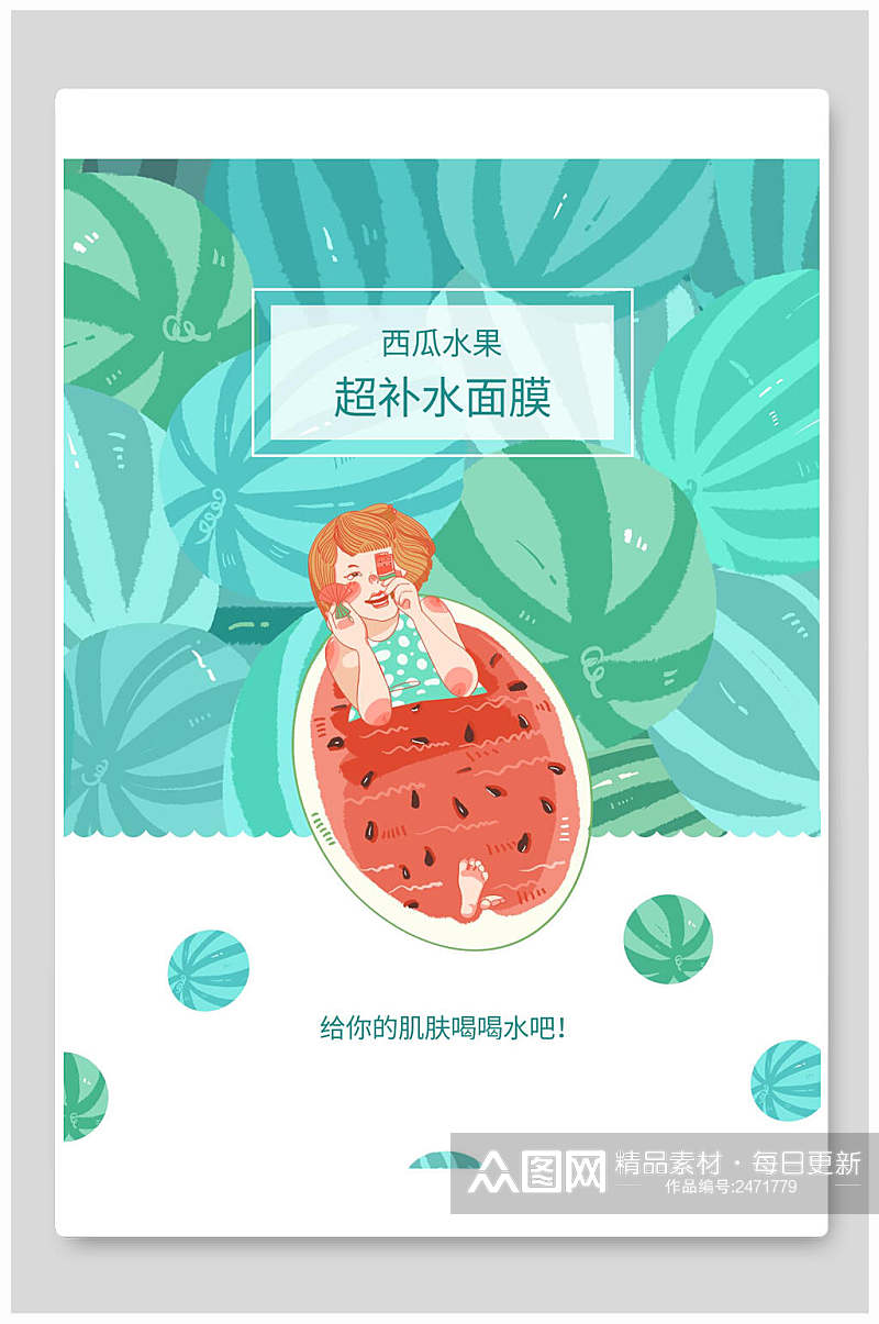 西瓜水果超补水面膜海报包装设计素材