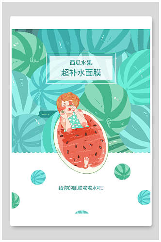 西瓜水果超补水面膜海报包装设计