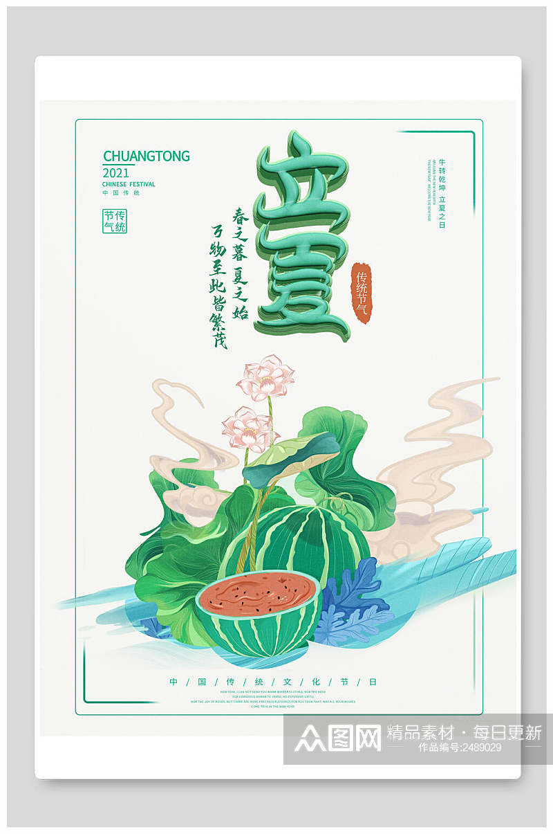 简约中国传统节气立夏海报素材